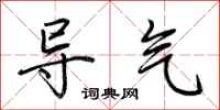 荊霄鵬導氣行書怎么寫