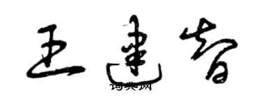 曾慶福王建智草書個性簽名怎么寫
