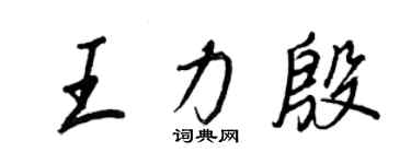 王正良王力殷行書個性簽名怎么寫