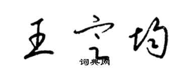 梁錦英王定均草書個性簽名怎么寫