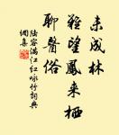 去國十年老盡、少年心。 詩詞名句