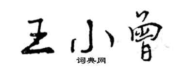 曾慶福王小曾行書個性簽名怎么寫