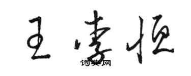 駱恆光王李恆草書個性簽名怎么寫