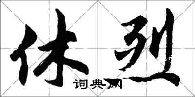 胡問遂休烈行書怎么寫