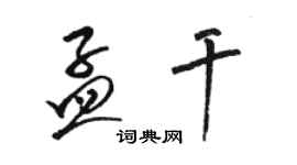 駱恆光孟乾草書個性簽名怎么寫