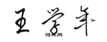 駱恆光王學年行書個性簽名怎么寫