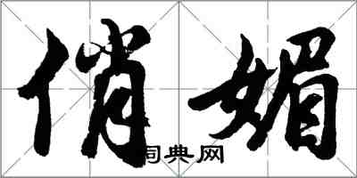 胡問遂俏媚行書怎么寫