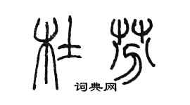 陳墨杜芬篆書個性簽名怎么寫