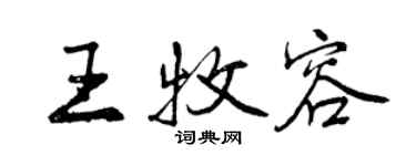 曾慶福王牧容行書個性簽名怎么寫