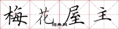 田英章梅花屋主楷書怎么寫