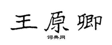 袁強王原卿楷書個性簽名怎么寫