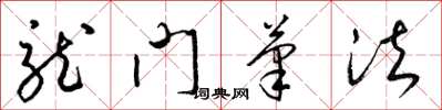 梁錦英龍門筆法草書怎么寫