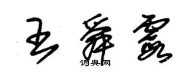 朱錫榮王舜霞草書個性簽名怎么寫