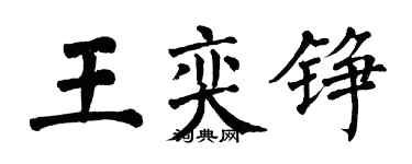 翁闓運王奕錚楷書個性簽名怎么寫