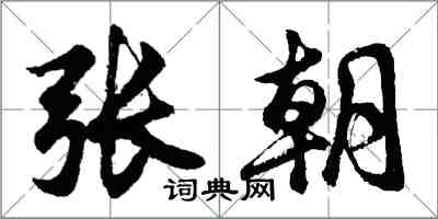 胡問遂張朝行書怎么寫