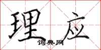 田英章理應楷書怎么寫