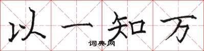 駱恆光以一知萬楷書怎么寫