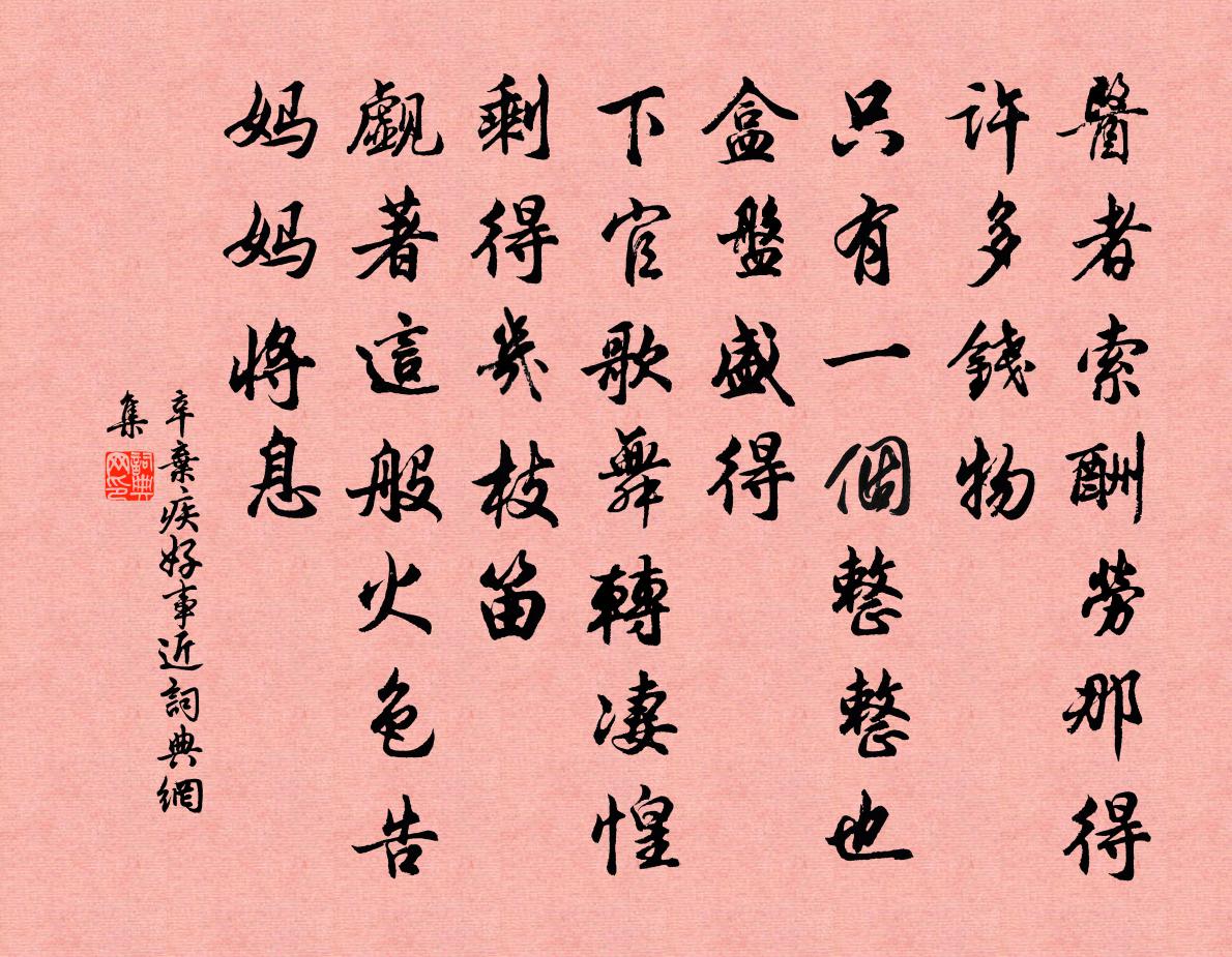 辛棄疾好事近書法作品欣賞