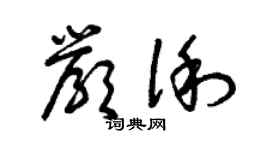 曾慶福嚴俐草書個性簽名怎么寫
