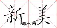 黃華生新美楷書怎么寫