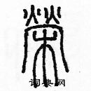 余巨力寫的硬筆篆書榮