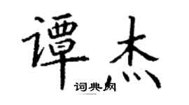 丁謙譚傑楷書個性簽名怎么寫