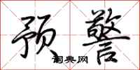 荊霄鵬預警行書怎么寫