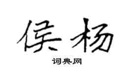 袁強侯楊楷書個性簽名怎么寫