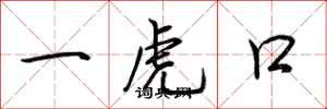荊霄鵬一虎口行書怎么寫