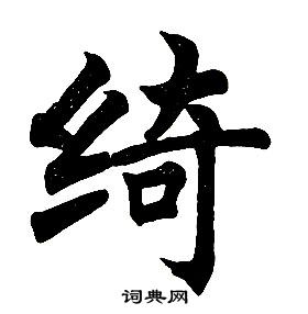 任政楷書結構中綺的寫法