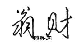 駱恆光翁財行書個性簽名怎么寫