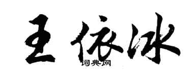 胡問遂王依冰行書個性簽名怎么寫