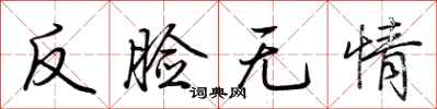 荊霄鵬反臉無情行書怎么寫