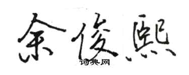 駱恆光余俊熙行書個性簽名怎么寫