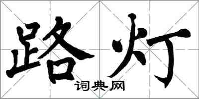翁闓運路燈楷書怎么寫