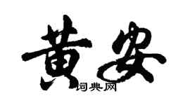 胡問遂黃安行書個性簽名怎么寫