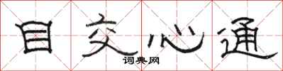 駱恆光目交心通隸書怎么寫