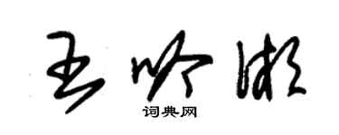 朱錫榮王吟湘草書個性簽名怎么寫