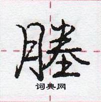 龐中華寫的硬筆行書塍