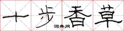 駱恆光十步香草隸書怎么寫