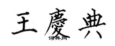 何伯昌王慶典楷書個性簽名怎么寫