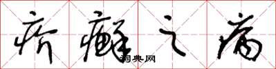 王冬齡疥癬之病草書怎么寫