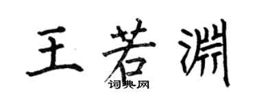 何伯昌王若淵楷書個性簽名怎么寫