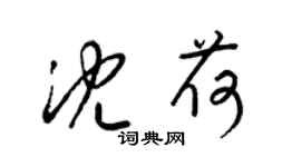 梁錦英沈荷草書個性簽名怎么寫