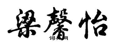 胡問遂梁馨怡行書個性簽名怎么寫