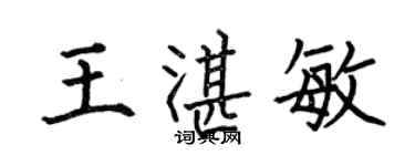 何伯昌王湛敏楷書個性簽名怎么寫