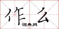 黃華生作么楷書怎么寫