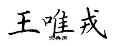 丁謙王唯戎楷書個性簽名怎么寫