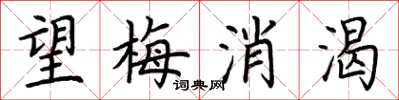 荊霄鵬望梅消渴楷書怎么寫