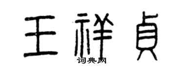 曾慶福王祥貞篆書個性簽名怎么寫